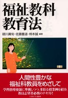 福祉教科教育法