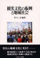 観光文化の振興と地域社会