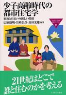 少子高齢時代の都市住宅学 家族と住まいの新しい関係 MINERVA福祉ライブラリー