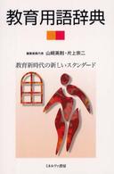教育用語辞典 教育新時代の新しいｽﾀﾝﾀﾞｰﾄﾞ