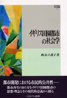 ｲｷﾞﾘｽ田園都市の社会学 MINERVA社会学叢書 ; 17