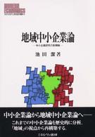 地域中小企業論 中小企業研究の新機軸 MINERVA現代経済学叢書