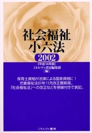 社会福祉小六法 平成14年版