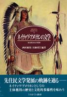 ネイティヴ・アメリカンの文学 先住民文化の変容 MINERVA英米文学ライブラリー