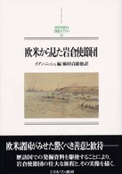 欧米から見た岩倉使節団 MINERVA日本史ライブラリー