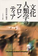 文化人類学のフロンティア