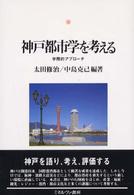 神戸都市学を考える 学際的アプローチ 神戸国際大学経済文化研究所叢書