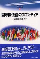 国際関係論のフロンティア Minerva text library ; 25