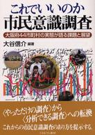 これでいいのか市民意識調査 大阪府44市町村の実態が語る課題と展望