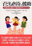 子ども虐待と援助 児童福祉施設･児童相談所のとりくみ