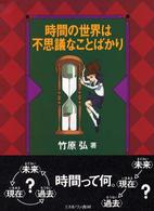 時間の世界は不思議なことばかり