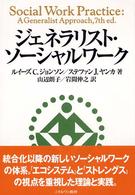 ジェネラリスト・ソーシャルワーク