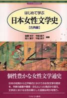 はじめて学ぶ日本女性文学史 古典編 シリーズ・日本の文学史 ; 5