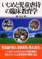 いじめと児童虐待の臨床教育学
