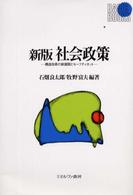 社会政策 新版 構造改革の新展開とセーフティネット （Basic books）