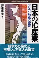 日本のIC産業 シリコン列島の変容