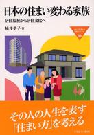 日本の住まい変わる家族 居住福祉から居住文化へ MINERVA福祉ライブラリー