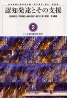 認知発達とその支援 ｼﾘｰｽﾞ/臨床発達心理学 ; 2