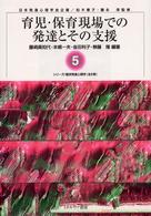 育児･保育現場での発達とその支援 ｼﾘｰｽﾞ/臨床発達心理学 ; 5