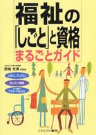 福祉の「しごと」と資格まるごとガイド