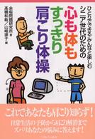 ｼﾆｱ世代のための心も体もすっきり肩こり体操 ひとりでできるみんなと楽しむ