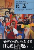 民族 近代ﾖｰﾛｯﾊﾟの探究 ; 10