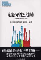 産業の再生と大都市 大阪産業の過去・現在・未来 MINERVA現代経済学叢書