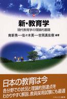 新・教育学 現代教育学の理論的基礎 Minerva text library  26