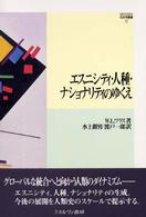 エスニシティ・人種・ナショナリティのゆくえ MINERVA社会学叢書