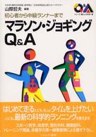 マラソン・ジョギングQ&A 初心者から中級ランナーまで シリーズ・暮らしの科学 ; 19