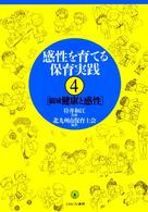 感性を育てる保育実践 4 領域健康と感性