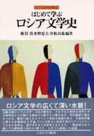 はじめて学ぶロシア文学史 シリーズ・はじめて学ぶ文学史 ; 5