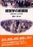 経営学の新展開 組織と個人の未来像