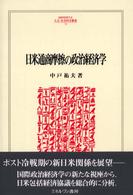 日米通商摩擦の政治経済学 Minerva人文・社会科学叢書