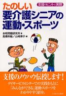 たのしい要介護シニアの運動・スポーツ 支援のヒントと実際