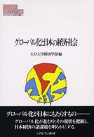 グローバル化と日本の経済・社会 MINERVA現代経済学叢書