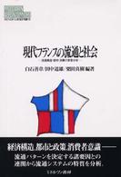 現代フランスの流通と社会 流通構造・都市・消費の背景分析 MINERVA現代経済学叢書