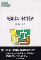 戦後日本の中小企業金融 MINERVA現代経済学叢書