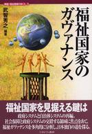 福祉国家のガヴァナンス 講座・福祉国家のゆくえ