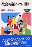 社会福祉への招待 MINERVA福祉ﾗｲﾌﾞﾗﾘｰ ; 60