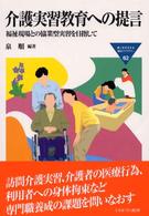 介護実習教育への提言 福祉現場との協業型実習を目指して