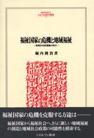 福祉国家の危機と地域福祉 地域社会政策論の試み Minerva人文・社会科学叢書