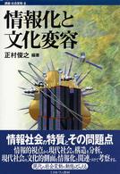 情報化と文化変容 講座･社会変動 ; 6