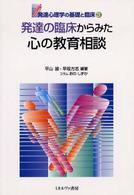 発達の臨床からみた心の教育相談 発達心理学の基礎と臨床