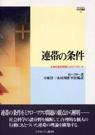 連帯の条件 合理的選択理論によるアプローチ