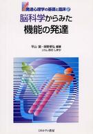 脳科学からみた機能の発達 発達心理学の基礎と臨床  2
