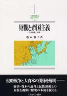 財閥と帝国主義 三井物産と中国 MINERVA日本史ライブラリー