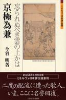 京極為兼 忘られぬべき雲の上かは ミネルヴァ日本評伝選