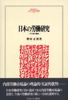 日本の労働研究 その負の遺産 Minerva人文・社会科学叢書