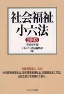 社会福祉小六法 平成15年版